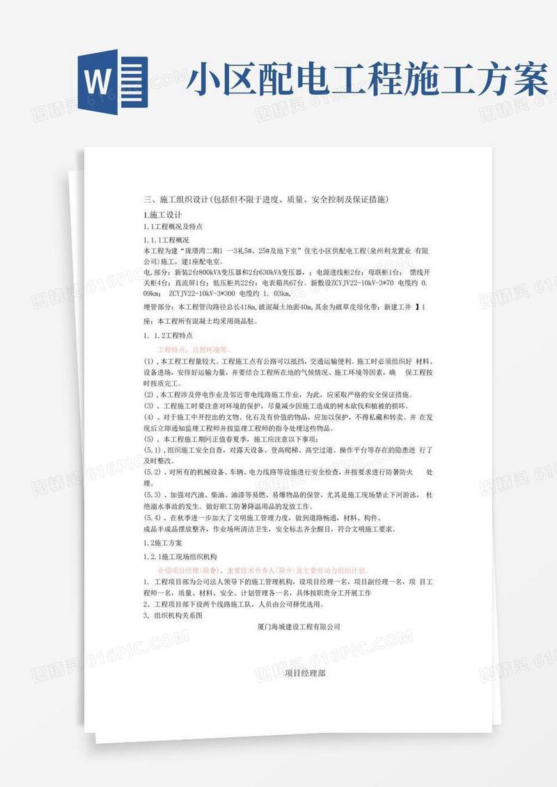 10kV配电小区一户一表施工方案