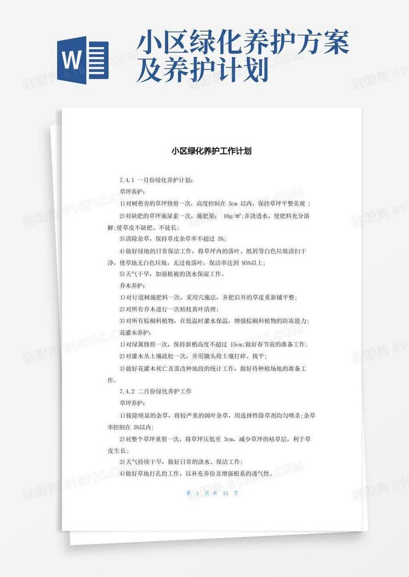 小区绿化养护工作计划
