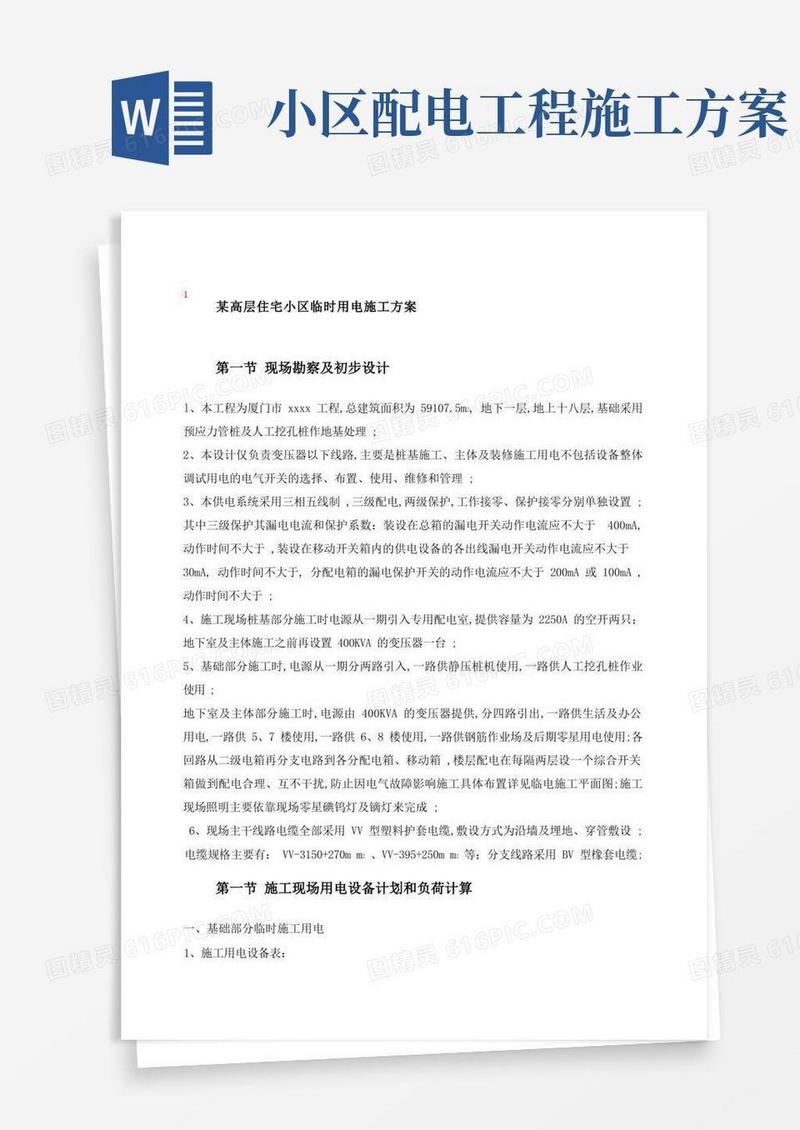 高层住宅小区临时用电施工方案