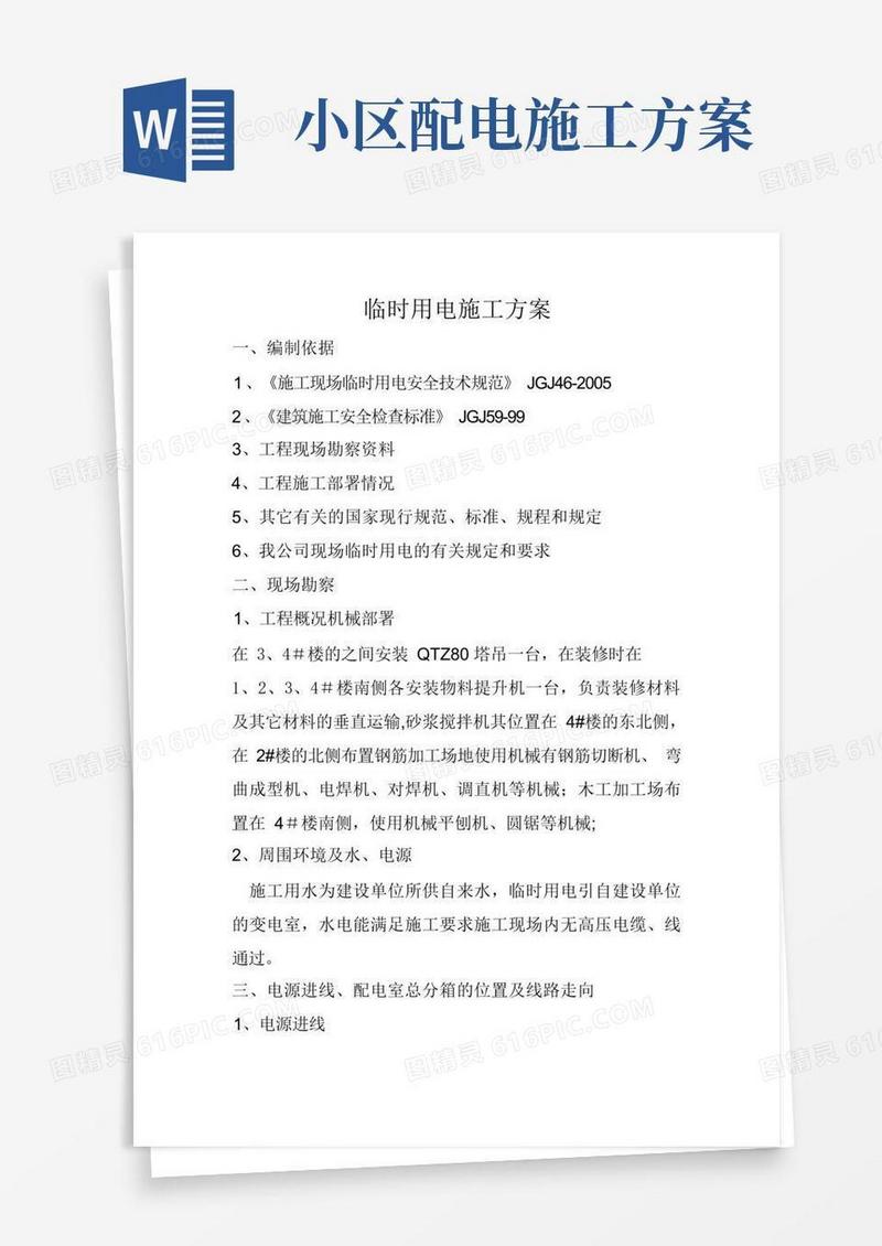 住宅小区临时用电施工方案