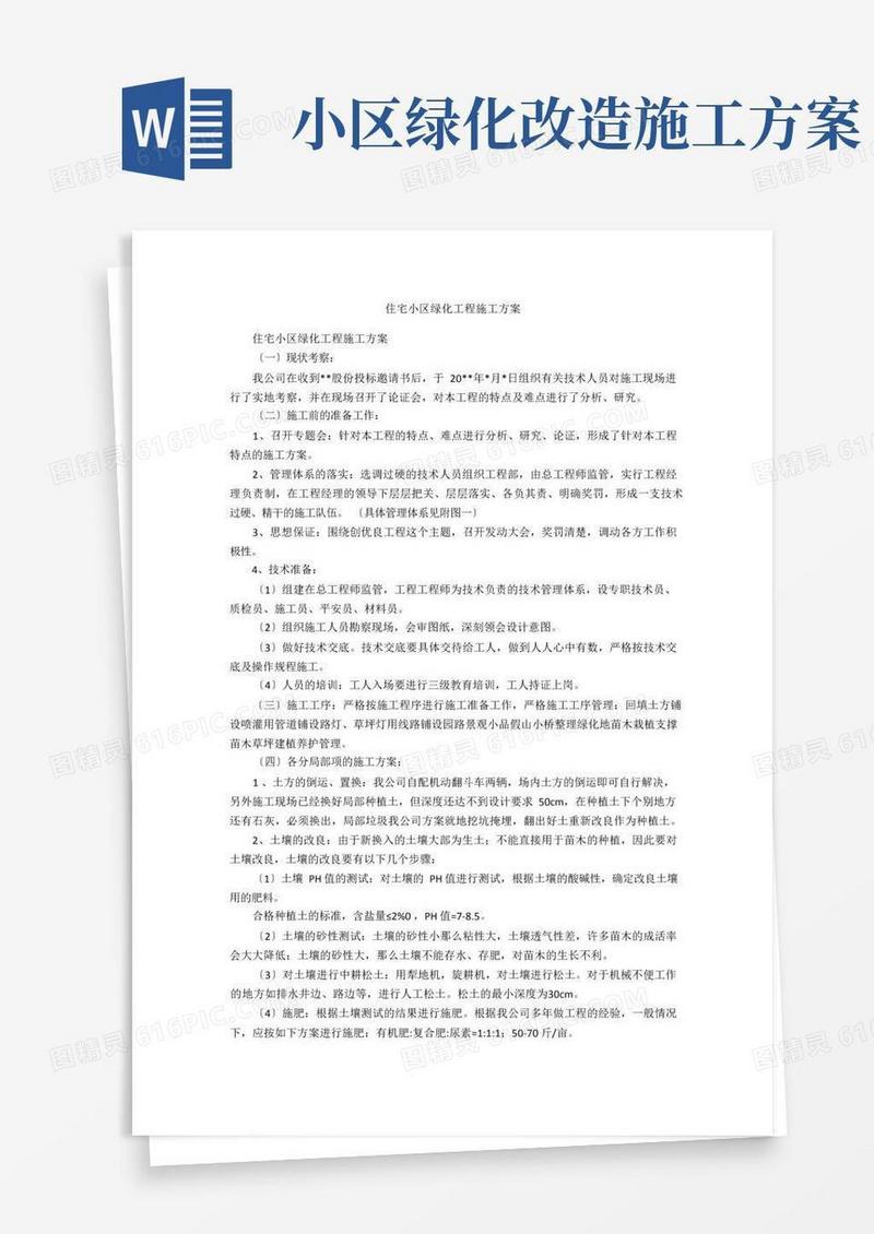住宅小区绿化工程施工方案