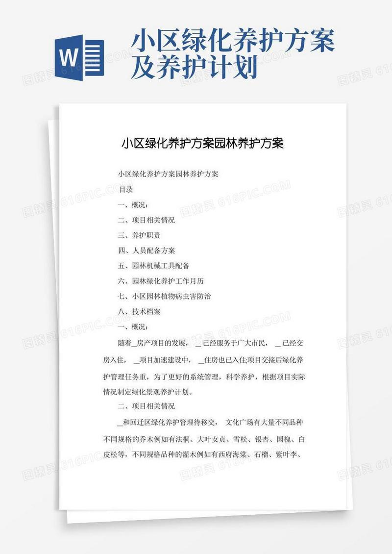 小区绿化养护方案园林养护方案
