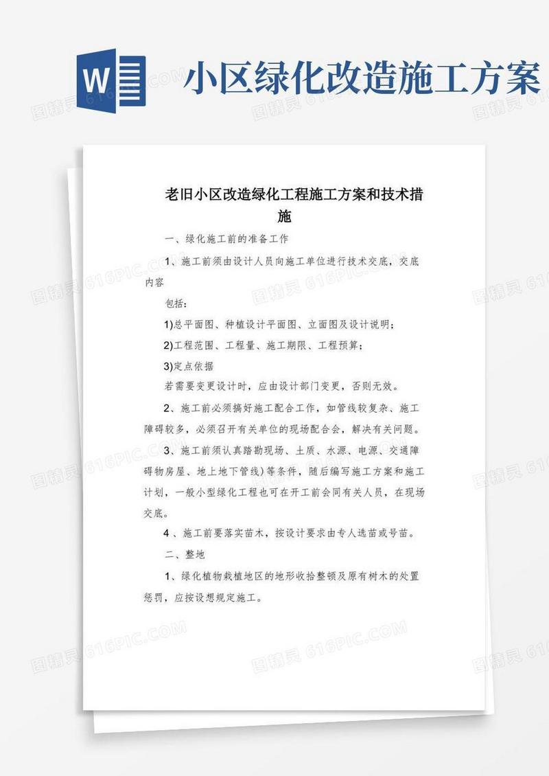 老旧小区改造绿化工程施工方案和技术措施