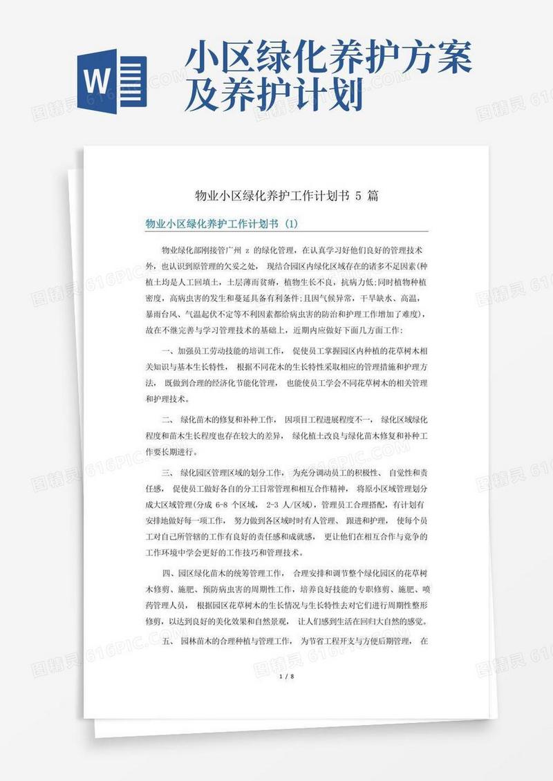 物业小区绿化养护工作计划书5篇