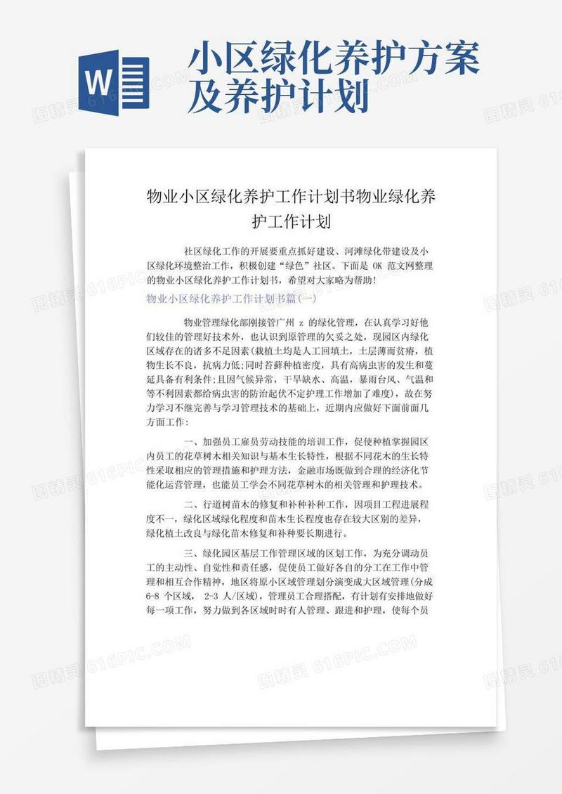 物业小区绿化养护工作计划书物业绿化养护工作计划