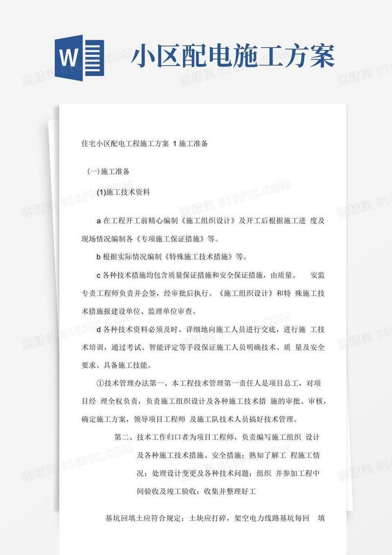 住宅小区配电工程施工方案.docx