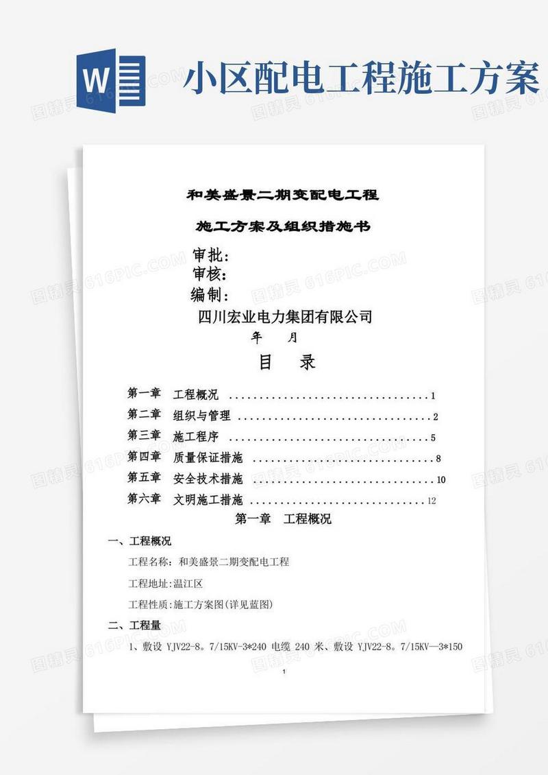 小区配电工程施工方案及组织
