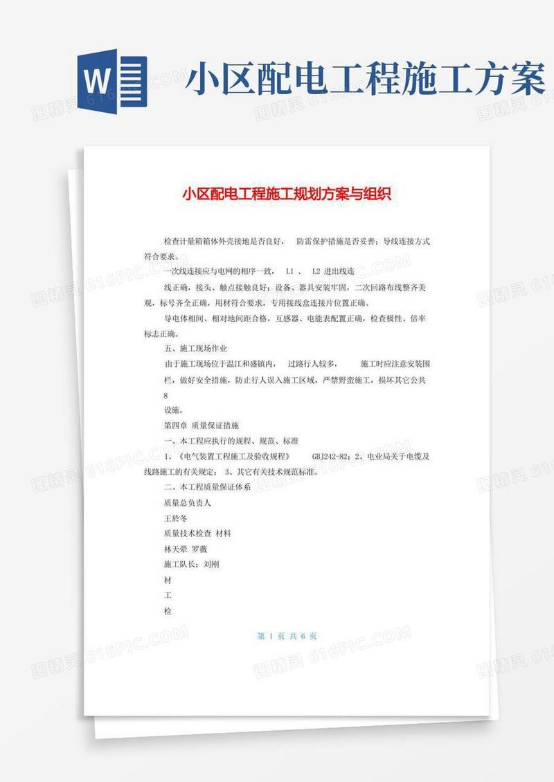 小区配电工程施工规划方案与组织