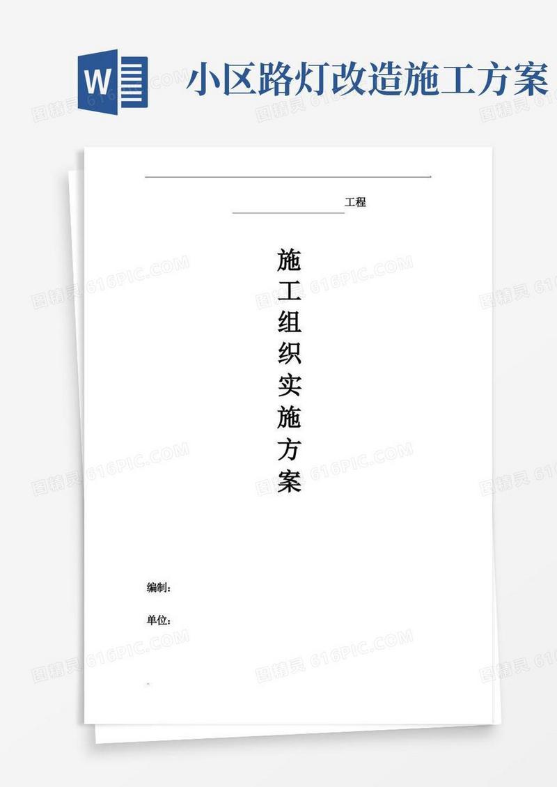 路灯改造施工组织实施方案