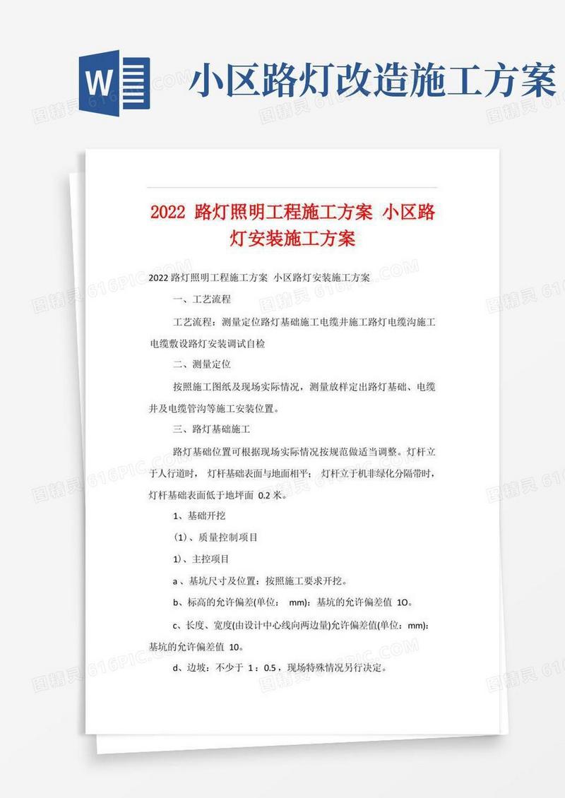 2022路灯照明工程施工方案小区路灯安装施工方案