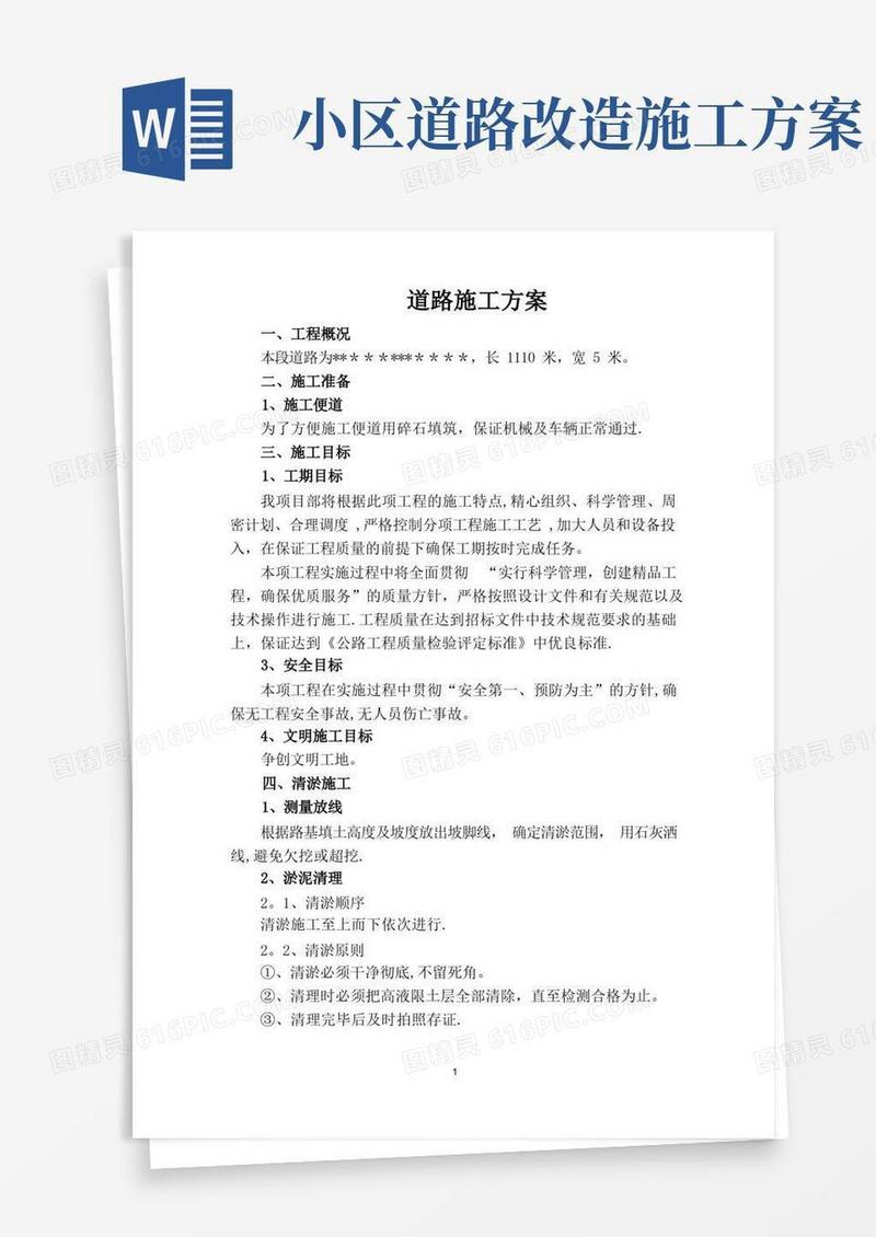 小区道路施工技术方案