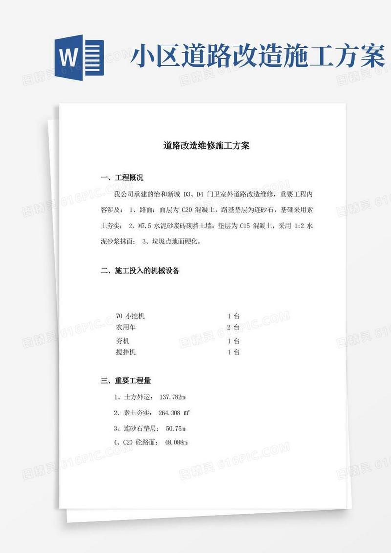 道路改造维修施工方案