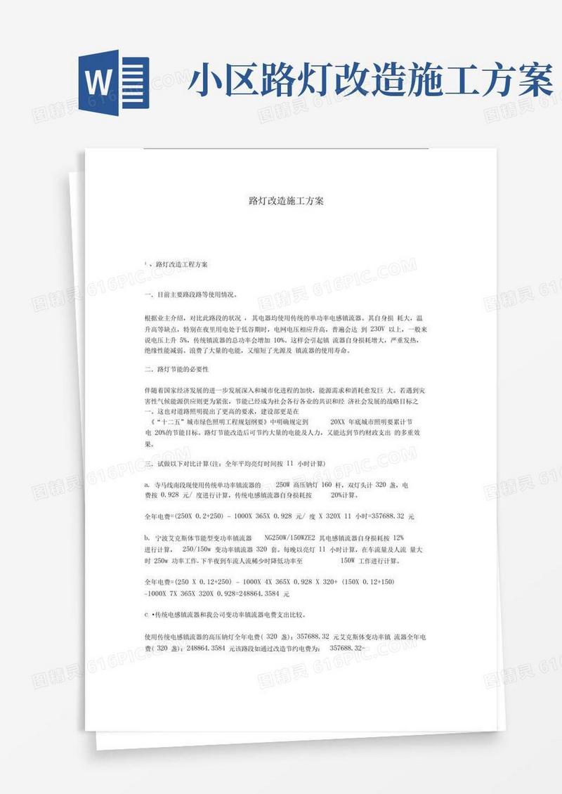 路灯改造施工方案