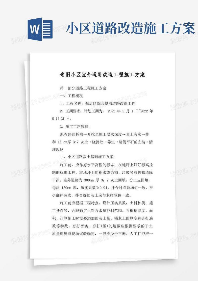 老旧小区室外道路改造工程施工方案