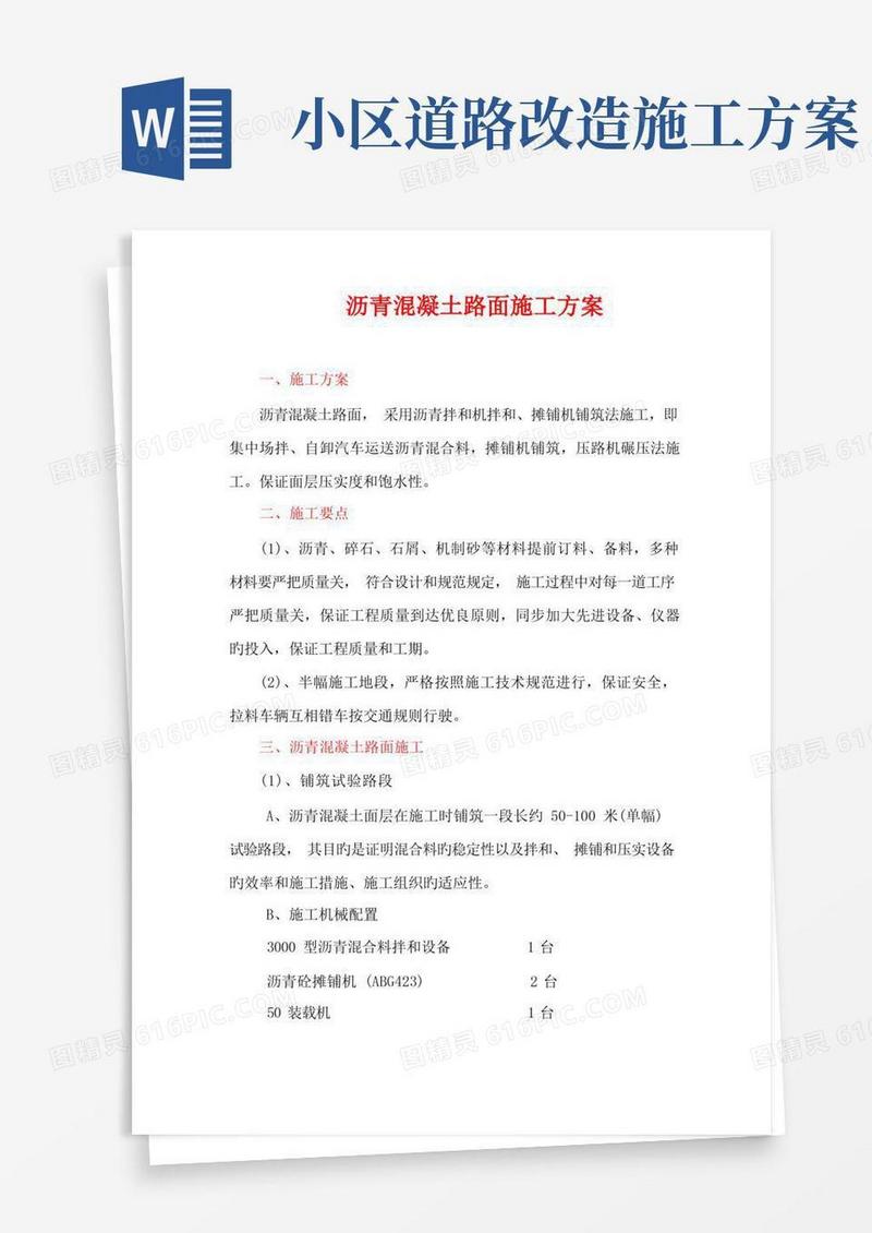 小区道路施工方案