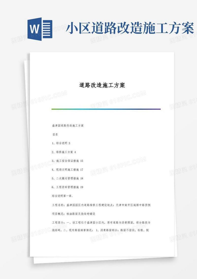 道路改造施工方案