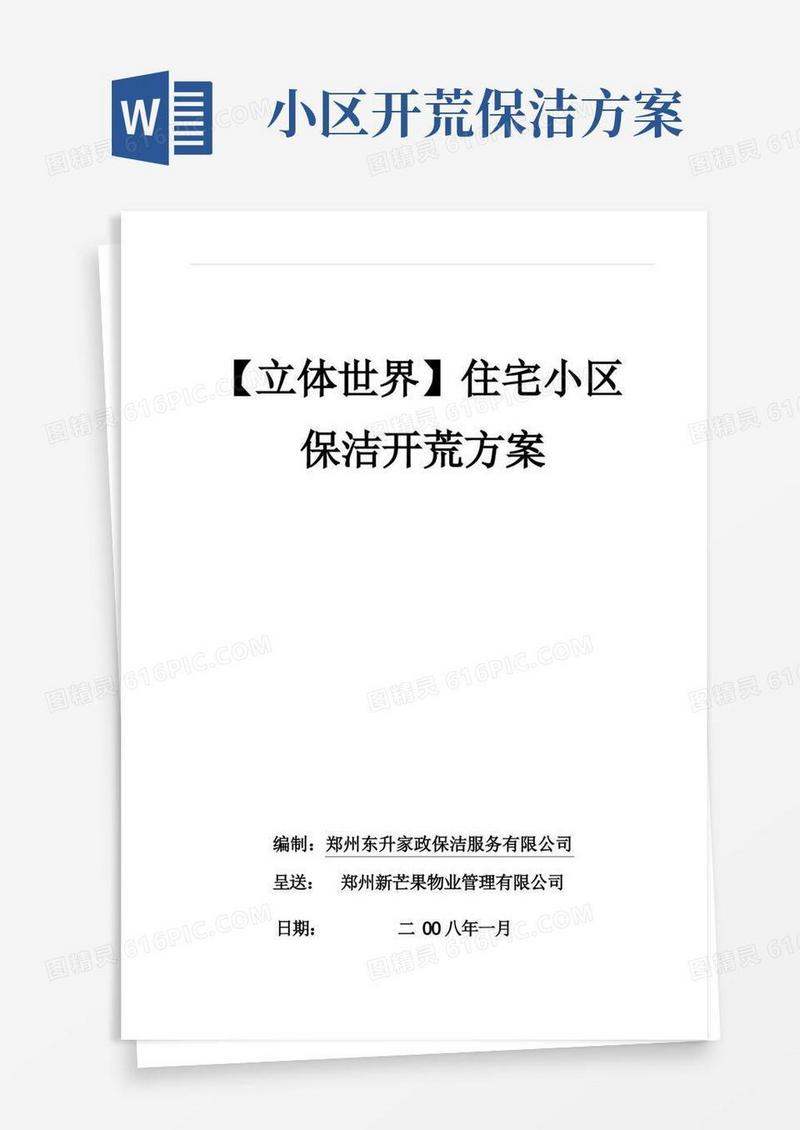 住宅小区新房保洁开荒方案