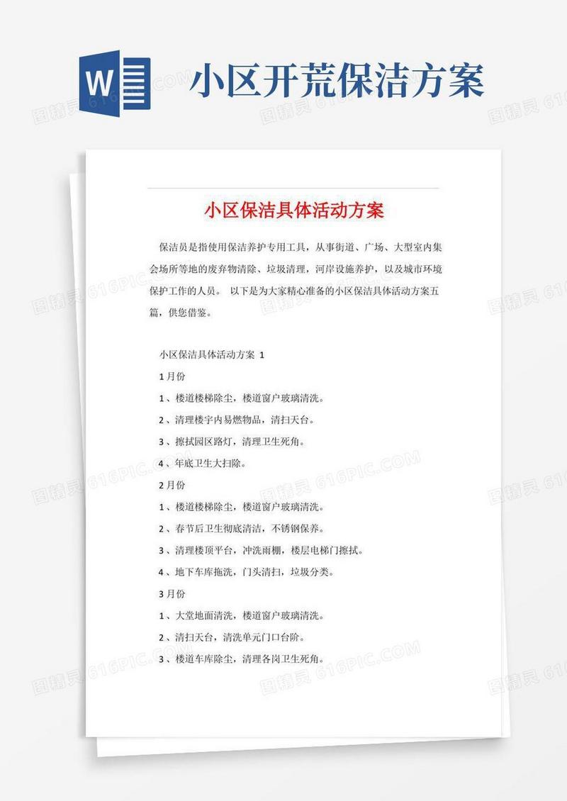 小区保洁具体活动方案