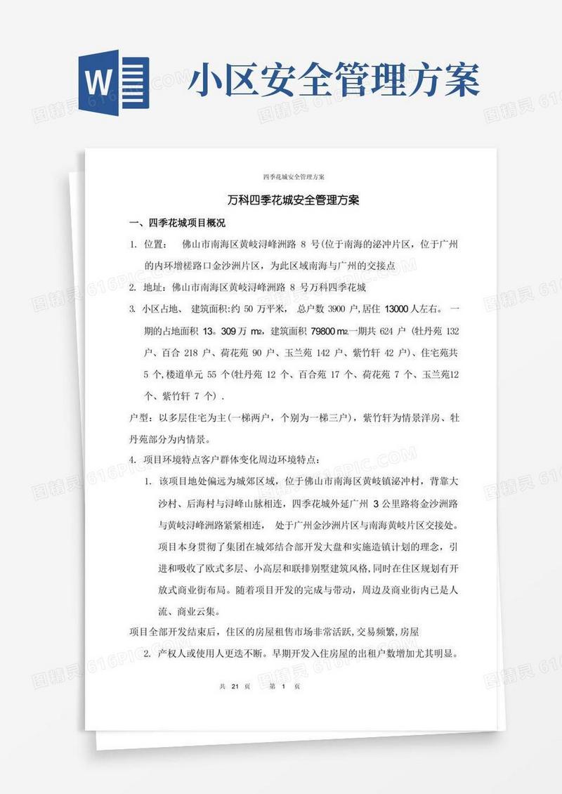 万科物业某小区一期安全管理方案..