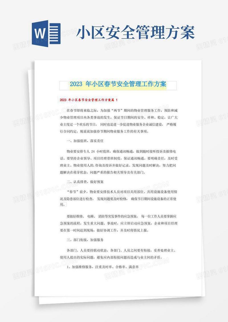 2023年小区春节安全管理工作方案