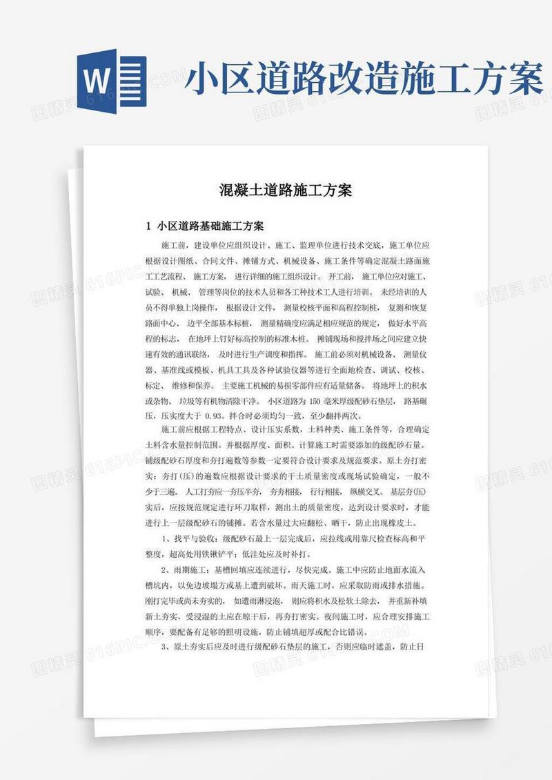 小区混凝土道路施工方案