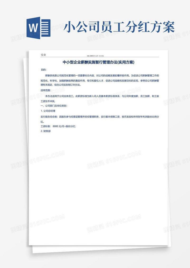 中小型生产企业薪酬设计方案(含薪酬实操表)