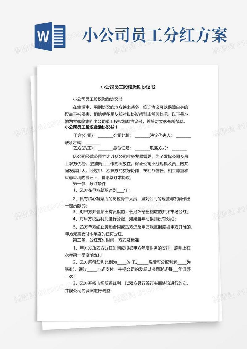 小公司员工股权激励协议书