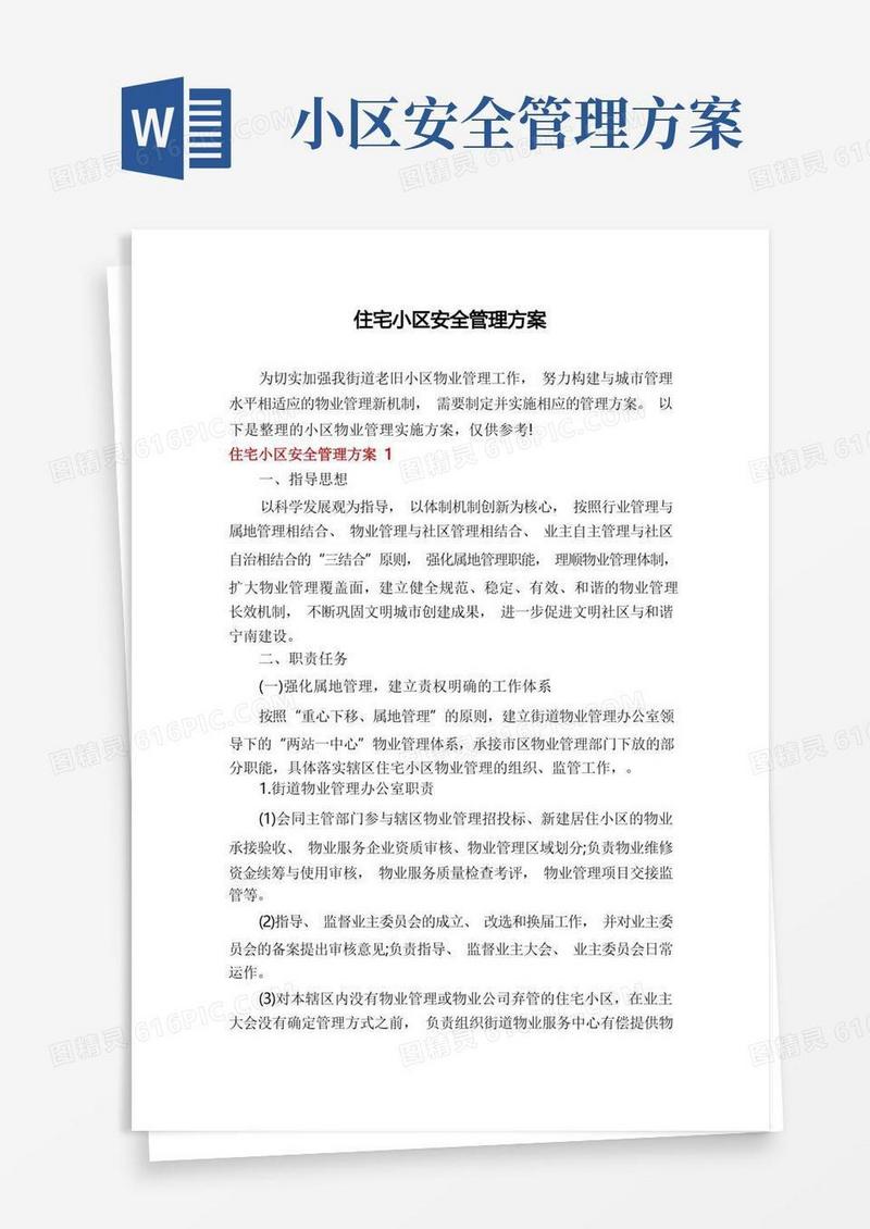 住宅小区安全管理方案
