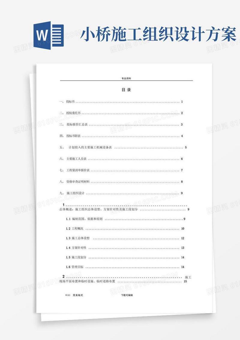 小型桥梁施工方案设计(投标书)