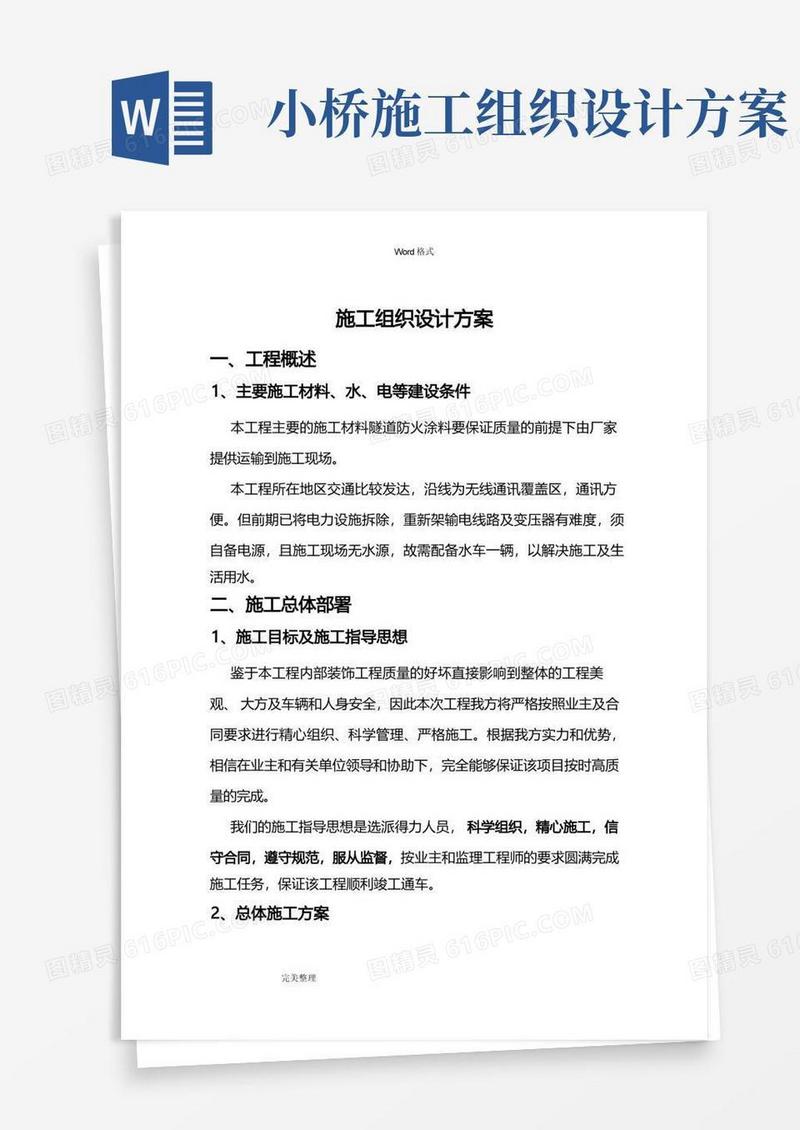 桥梁工程施工设计方案方案