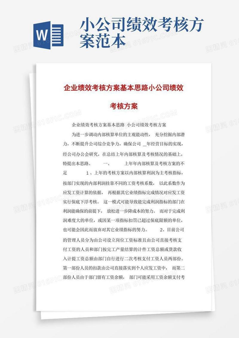 企业绩效考核方案基本思路小公司绩效考核方案