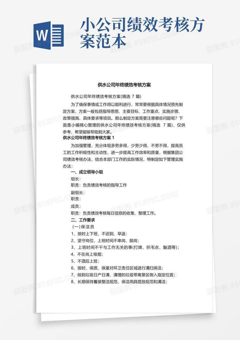 供水公司年终绩效考核方案（精选7篇）
