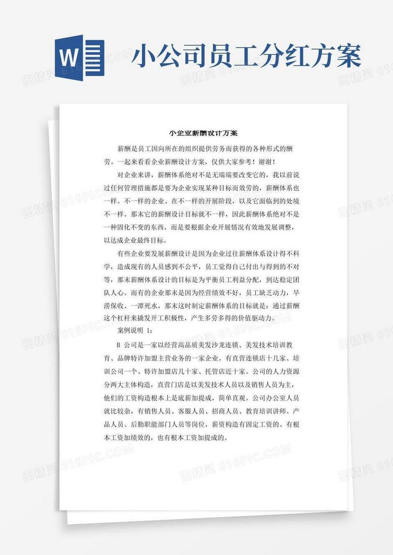 小企业薪酬设计方案