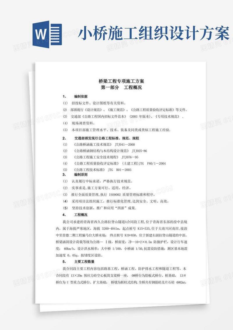 小桥施工组织设计及方案和工艺