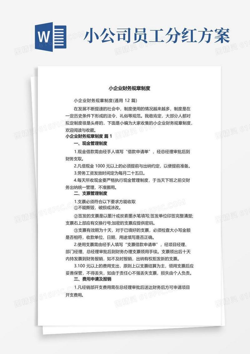 小企业财务规章制度（通用12篇）