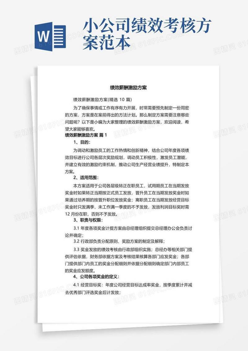 绩效薪酬激励方案（精选10篇）