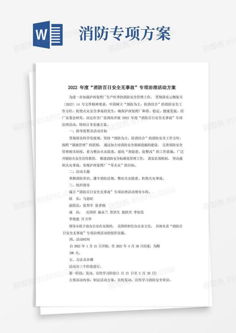 2022年度“消防百日安全无事故”专项治理活动方案