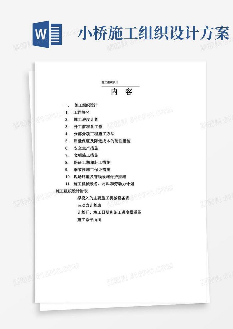 道路桥梁施工组织设计(最新完整版)