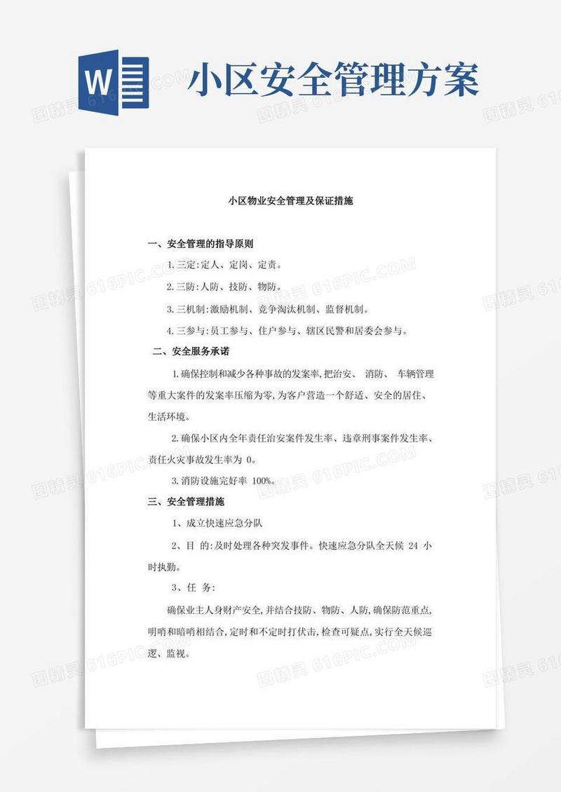 小区物业安全管理及保证措施