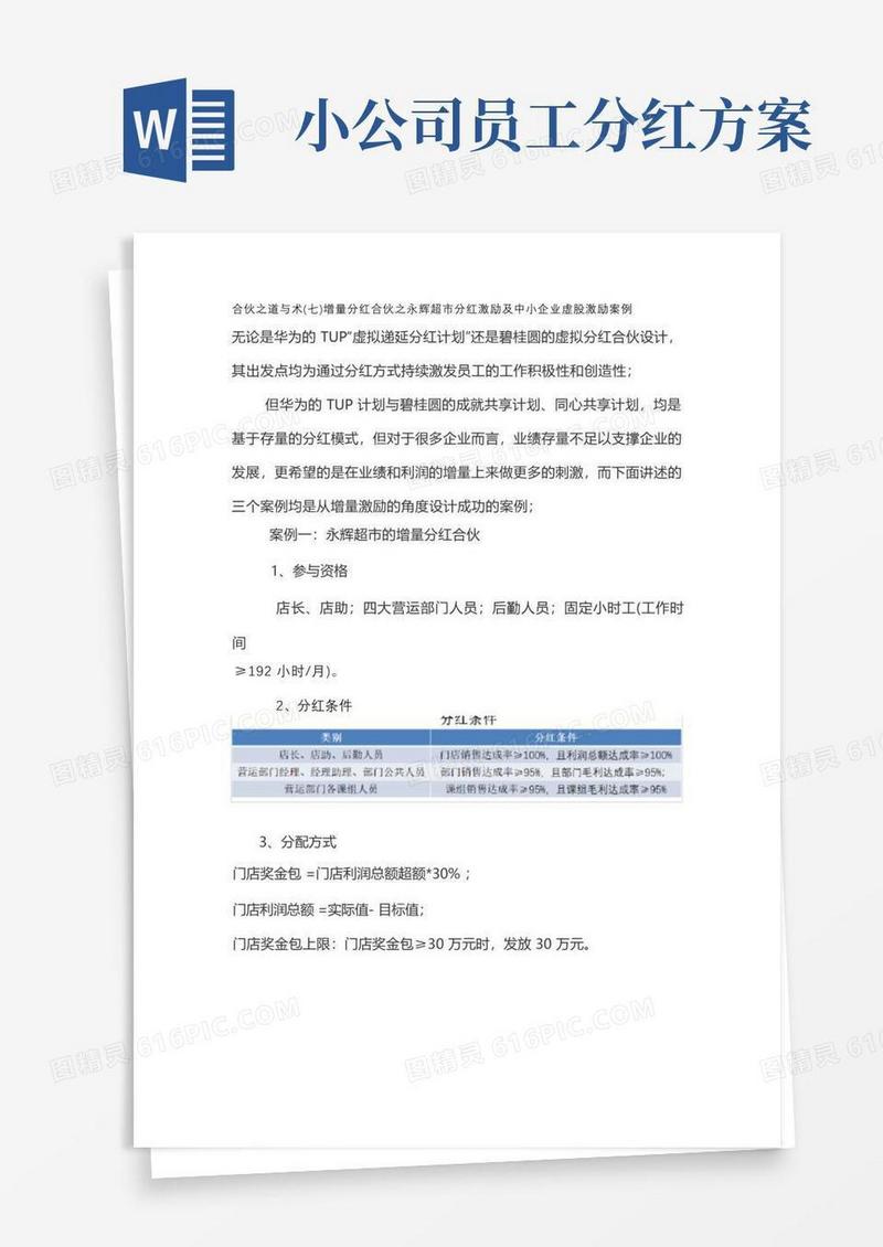 合伙之道与术(七)增量分红合伙之永辉超市分红激励及中小企业虚股激励案例(目标奖金与考核分配)