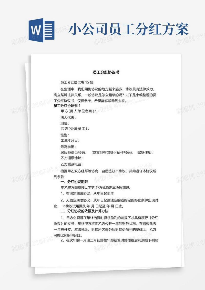 员工分红协议书15篇