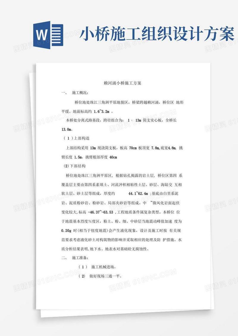 赖河涌小桥工程施工组织设计方案