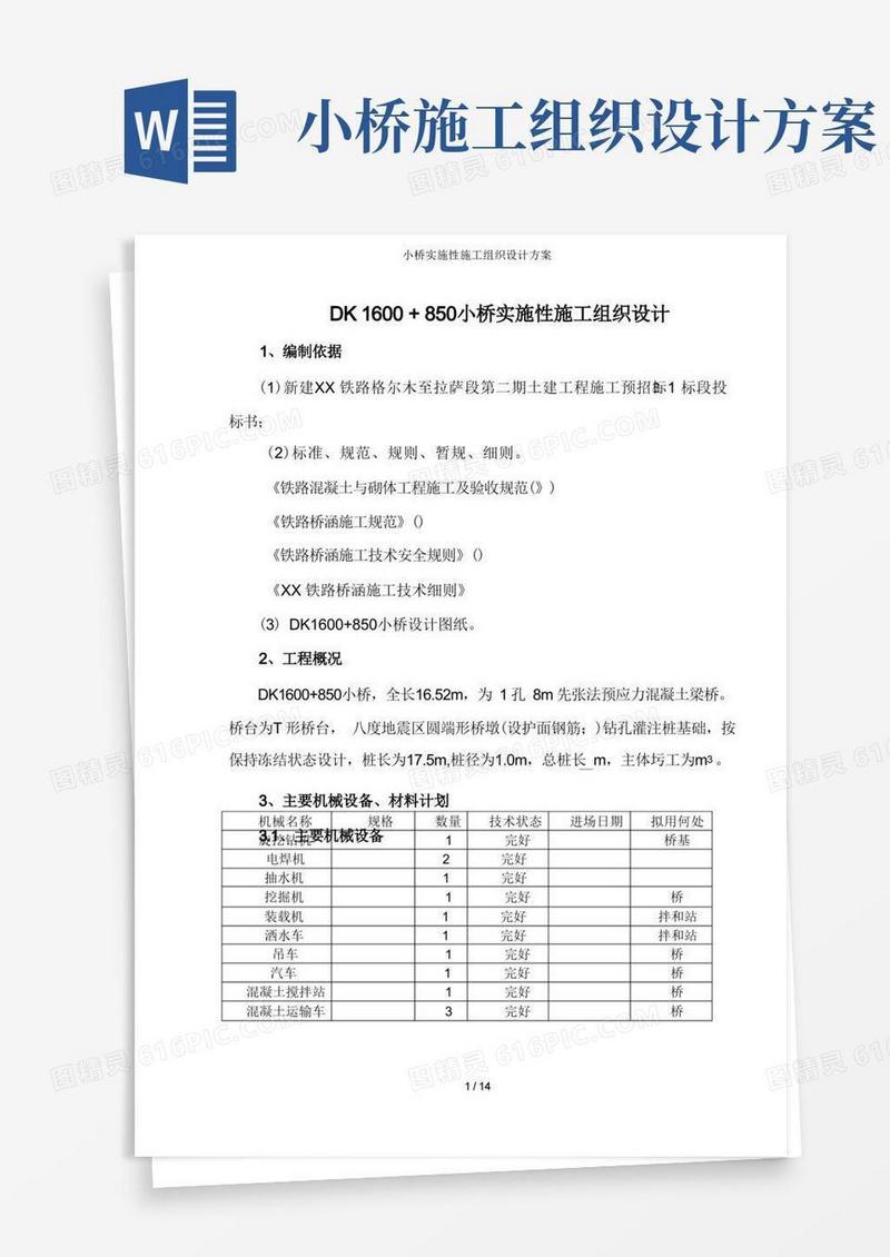 小桥实施性施工组织设计方案