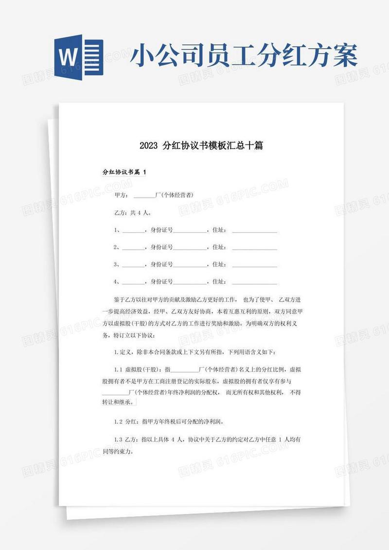 2023分红协议书模板汇总十篇