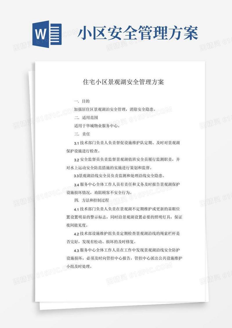 住宅小区景观湖安全管理方案