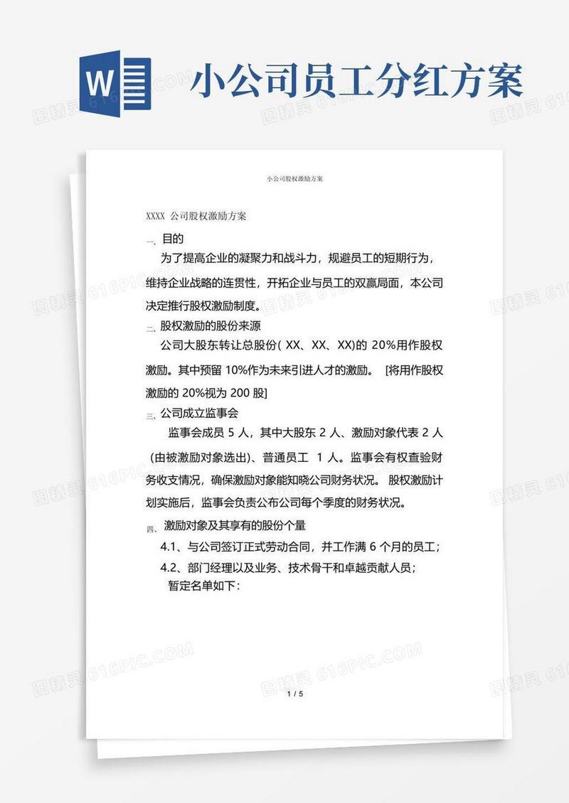 小公司股权激励方案