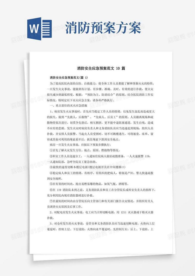 消防安全应急预案范文10篇