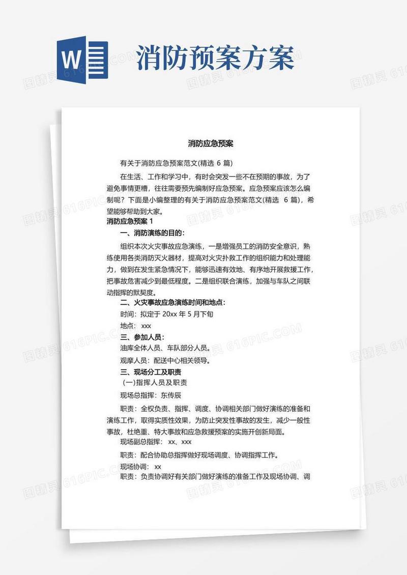 有关于消防应急预案范文（精选6篇）