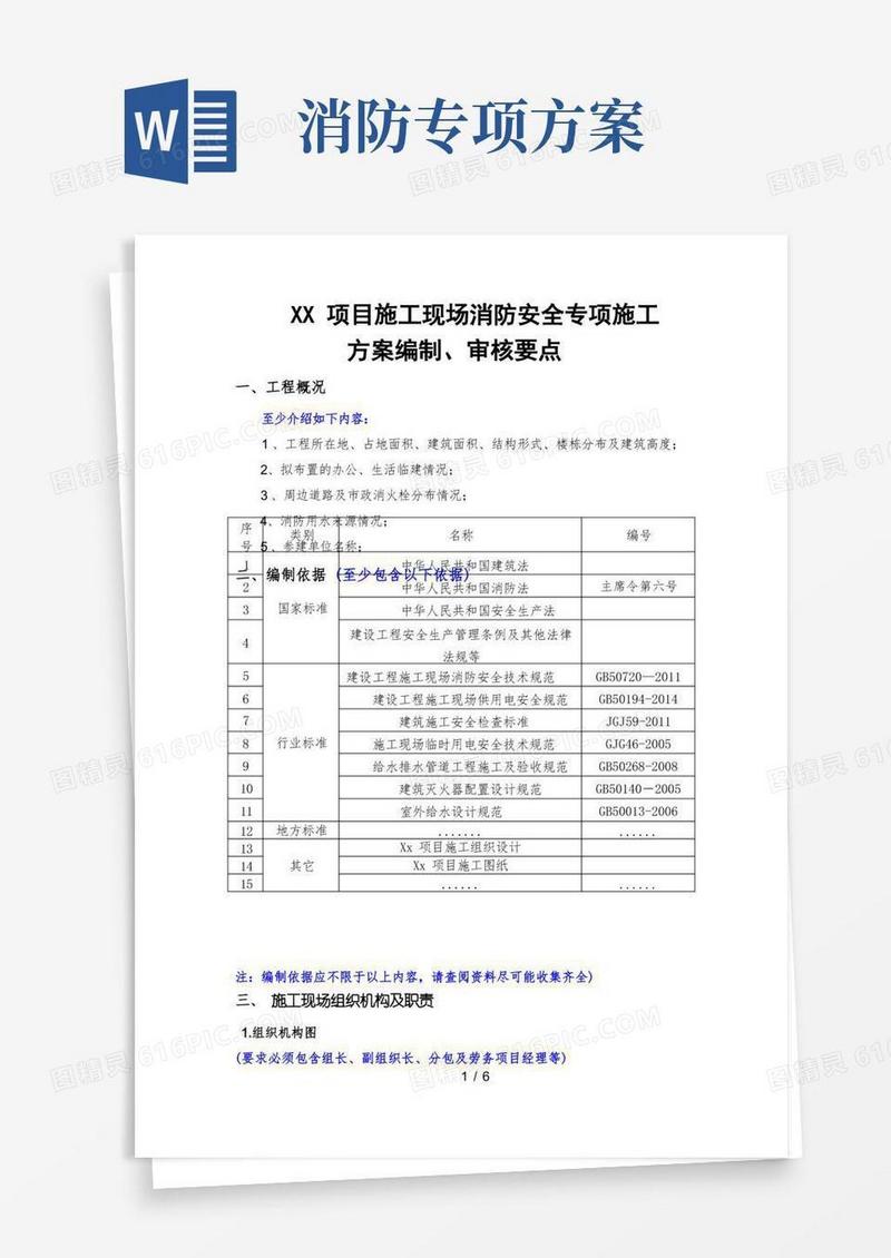 施工现场消防安全专项施工方案(要点)