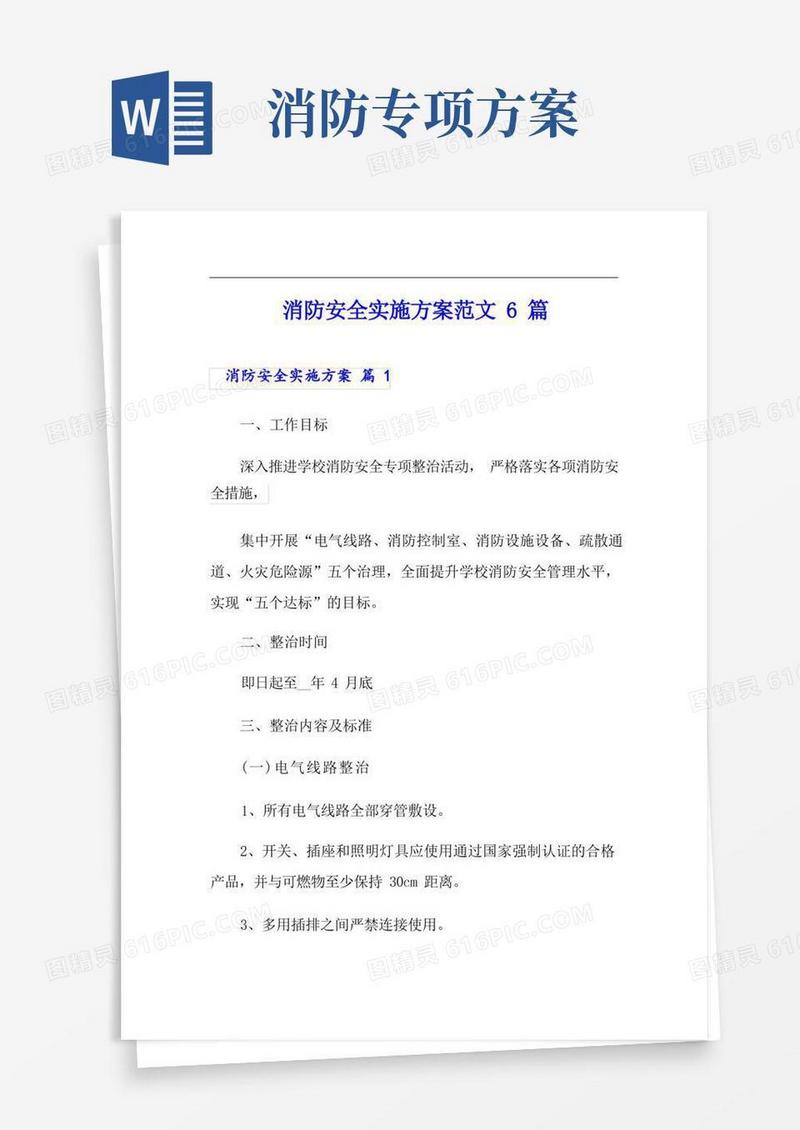 消防安全实施方案范文6篇